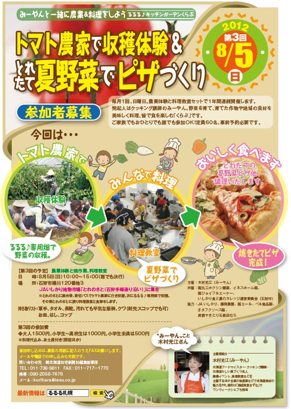 誰でも参加歓迎！８月５日農家でミニトマト収穫→夏野菜ピザ作り。るるる♪くらぶ参加者募集中